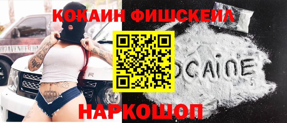 КОКАИН Fish Scale  купить закладку  Cocaine Перу  Череповец 