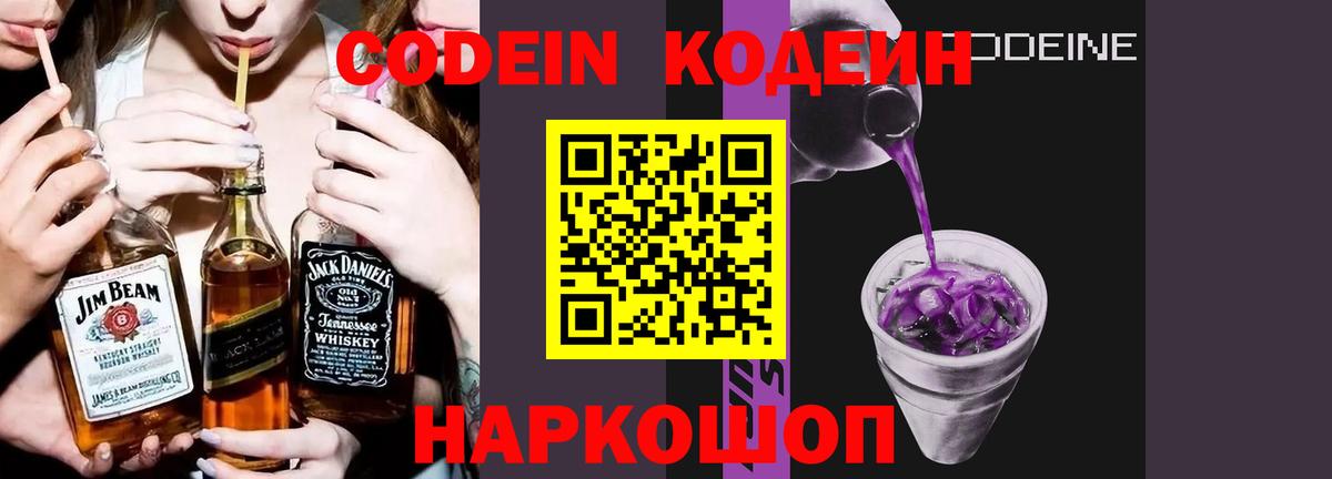 Кодеин напиток Lean (лин)  Codein Purple Drank  Череповец 